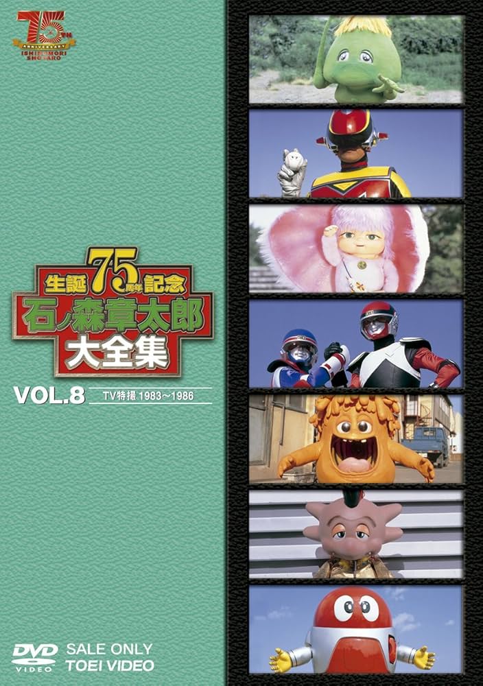 Amazon.co.jp: 石ノ森章太郎大全集VOL.8 TV特撮1983―1986 [DVD